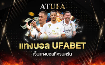 แทงบอล ufabet