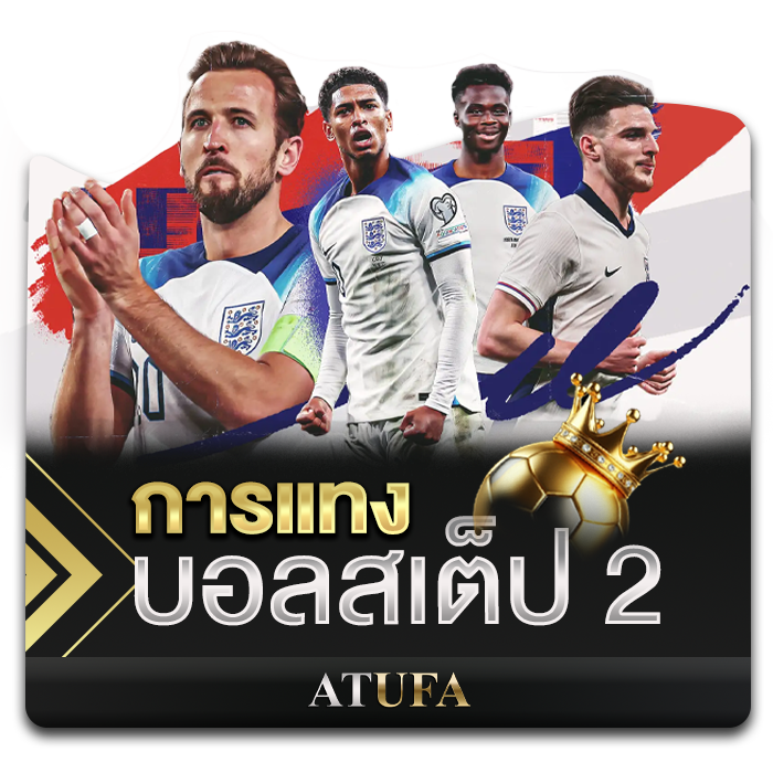 การแทงบอลสเต็ป 2 