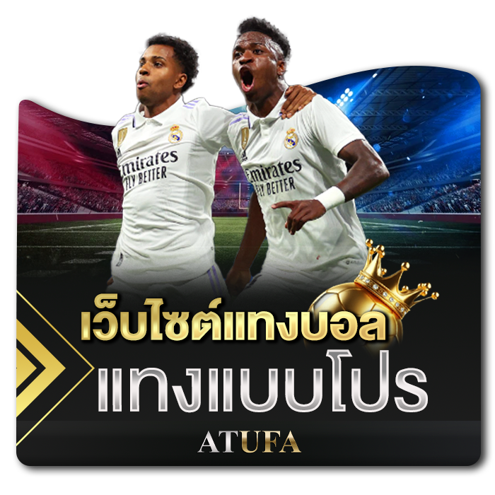 เว็บไซต์แทงบอล แทงแบบโปร แค่ทำตามก็ได้เงิน