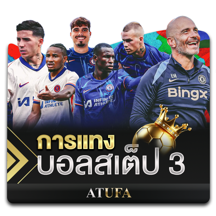 การแทงบอลสเต็ป 3