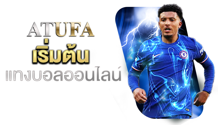 แทงบอลออนไลน์ UFA แบบง่าย ๆ