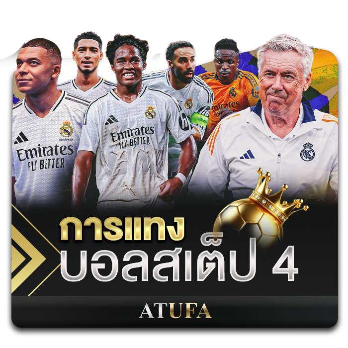 การแทงบอลสเต็ป 4