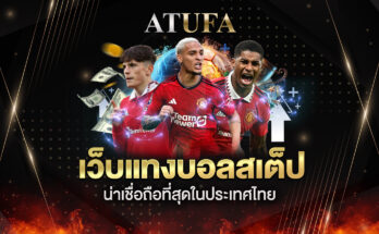 เว็บแทงบอลสเต็ป