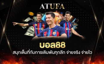 บอล88