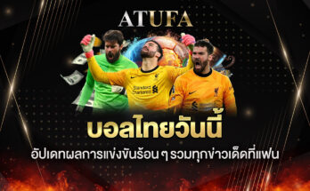 บอลไทยวันนี้