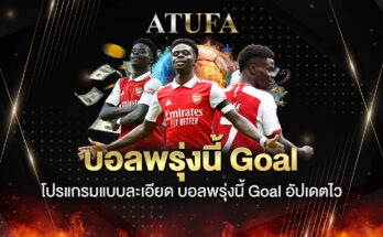 บอลพรุ่งนี้ goal