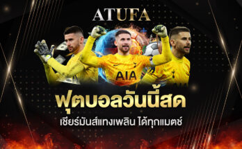 ฟุตบอลวันนี้สด