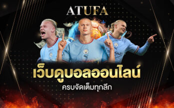 ดูบอลออนไลน์ฟรี
