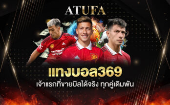 แทงบอล369