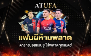 ตารางบอลแมนยู