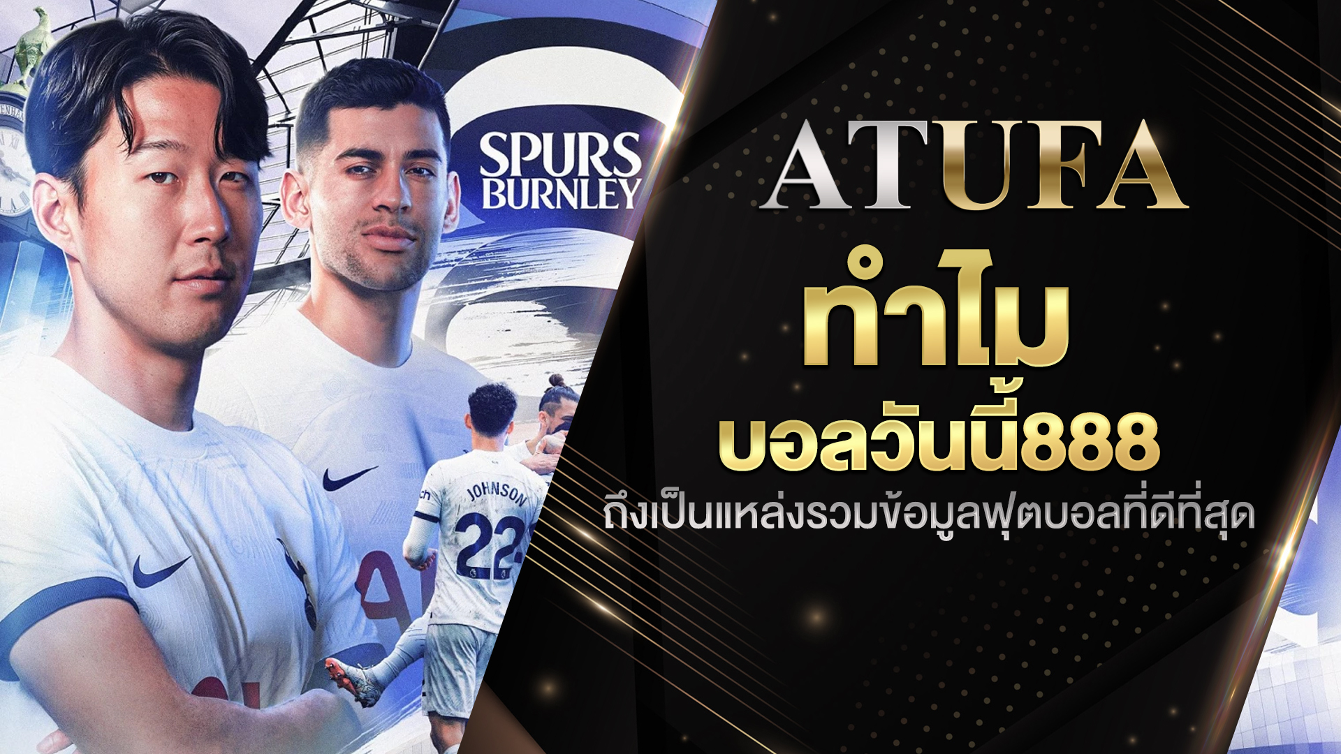 บอลวันนี้888