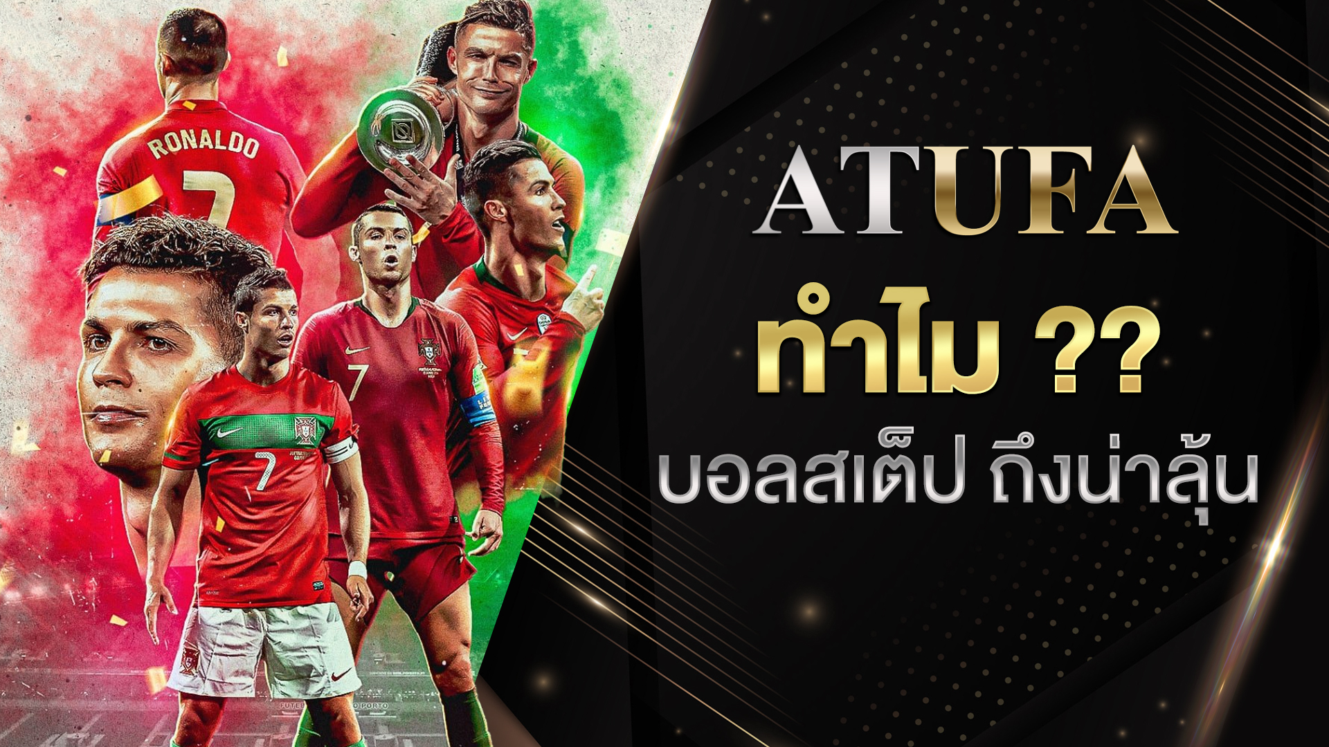 บอลสเต็ปวันนี้