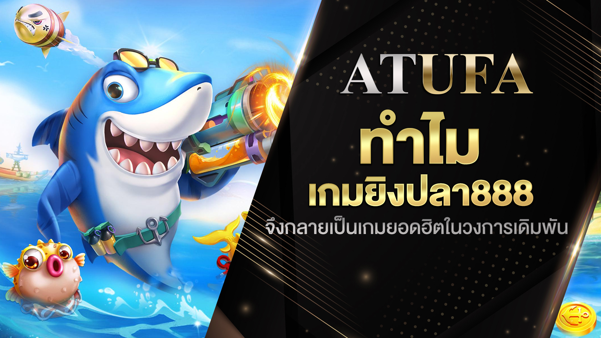 เกมยิงปลา888