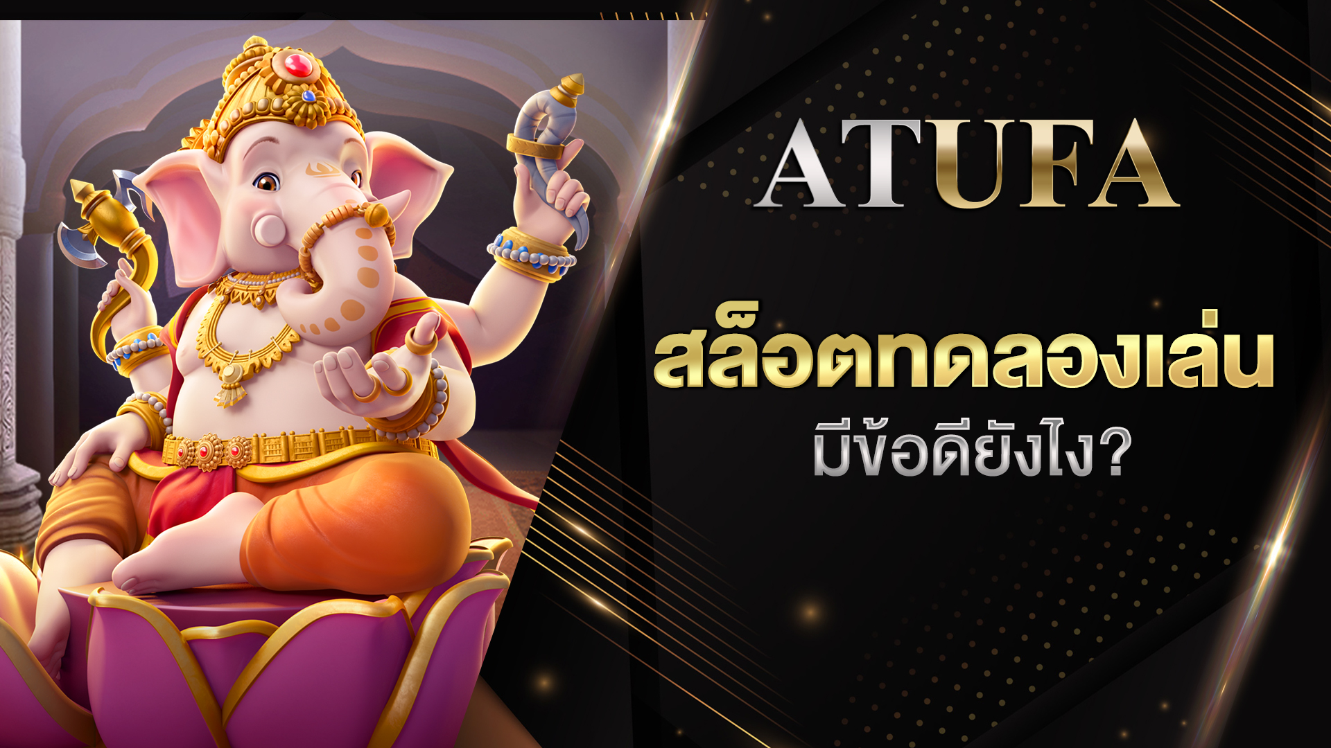 สล็อตทดลองเล่น