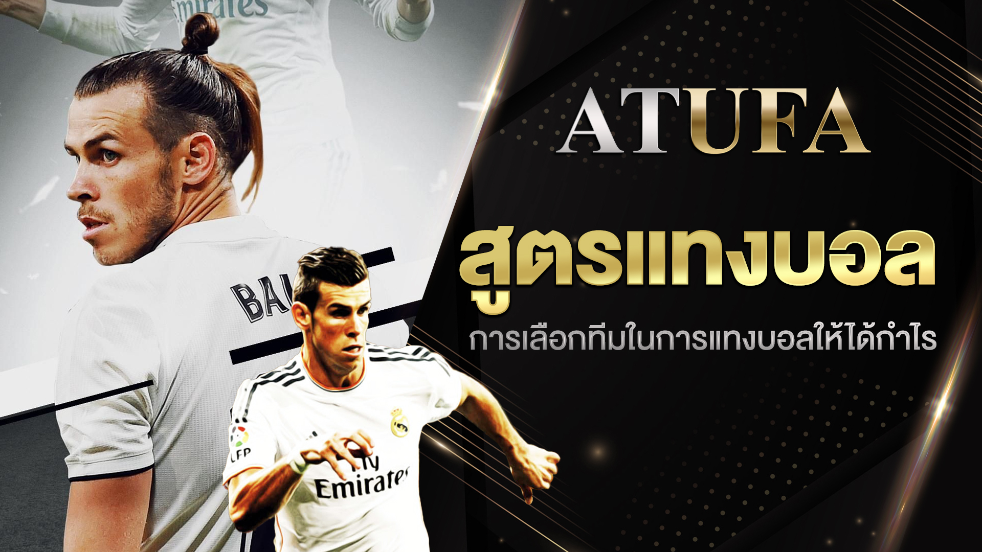 สูตรแทงบอล