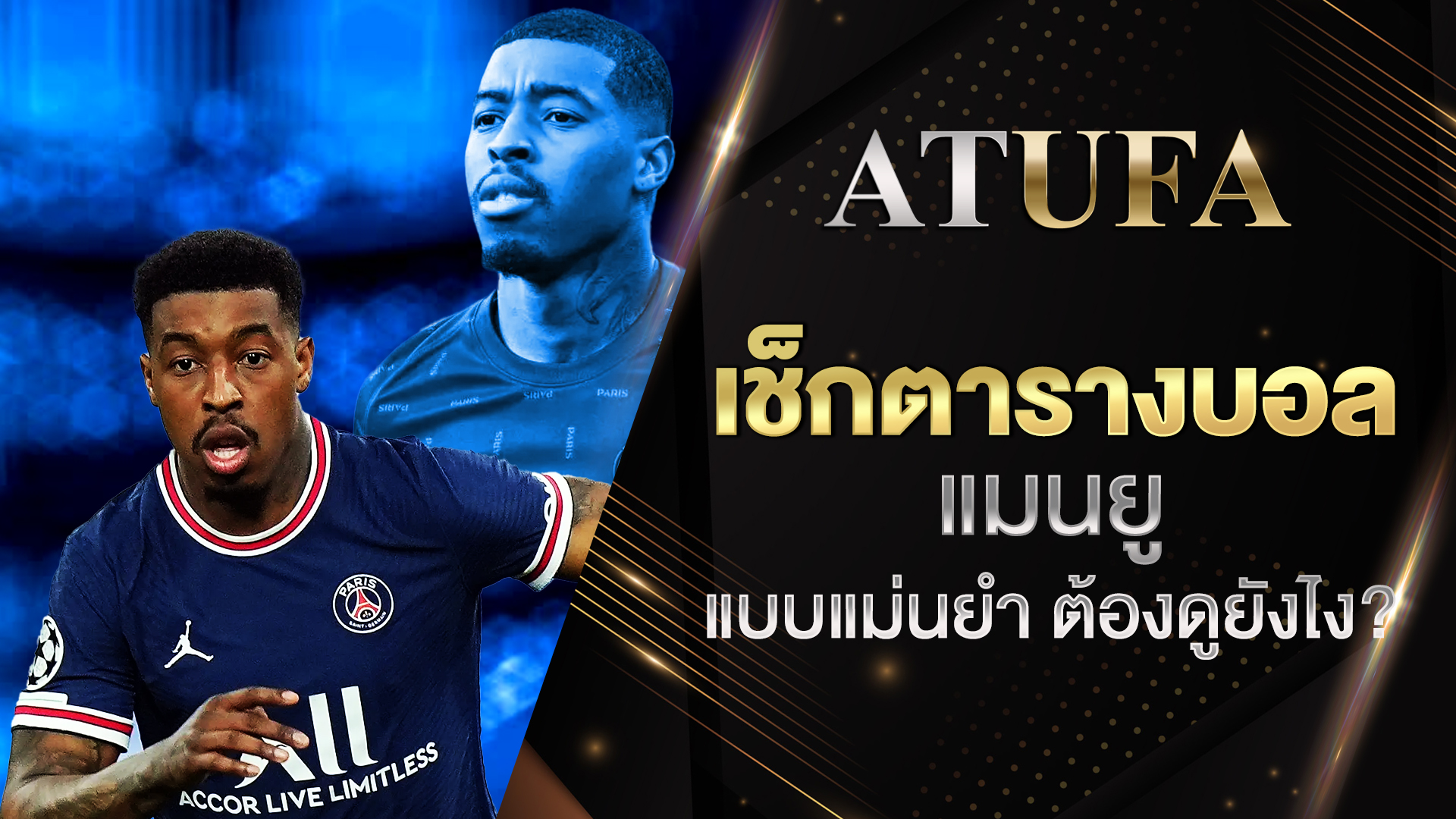 ตารางบอลแมนยู