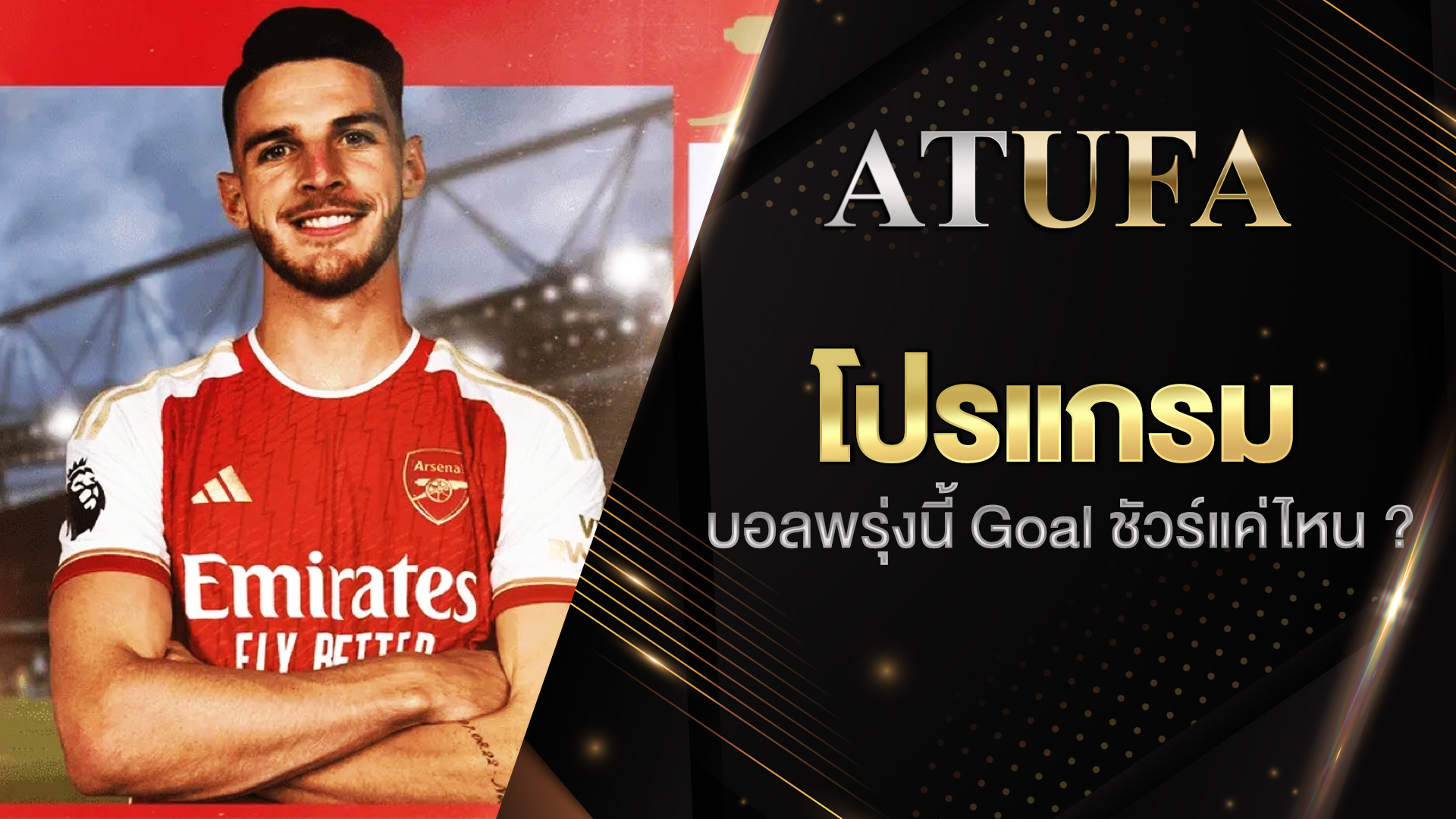 บอลพรุ่งนี้ goal
