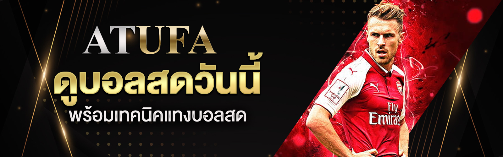 ดูบอลสดวันนี้