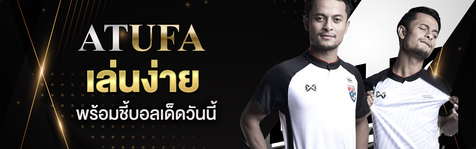 บอลเด็ดวันนี้