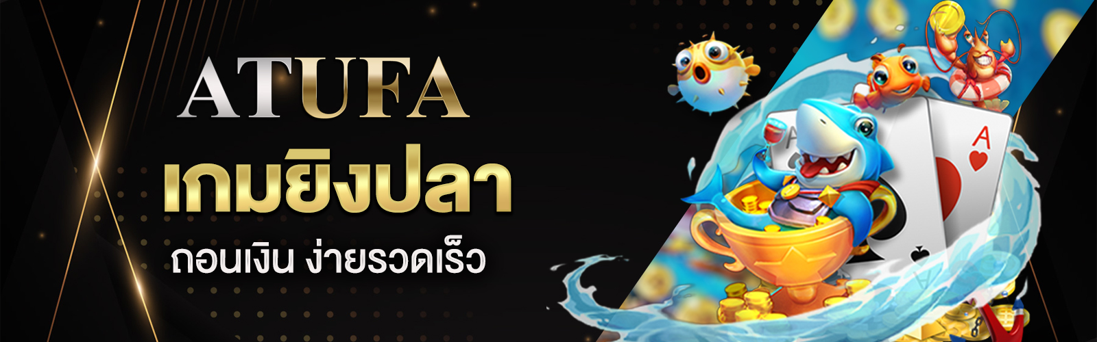 เกมยิงปลาได้เงินจริง ถอนเงิน