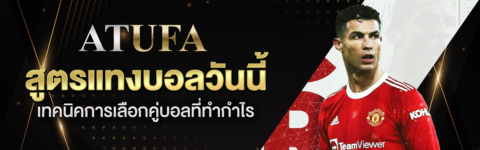 สูตรแทงบอลวันนี้