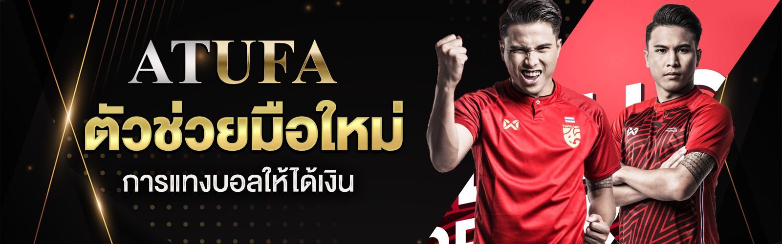 การแทงบอลให้ได้เงิน