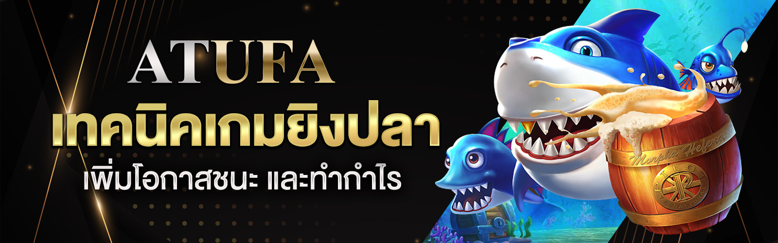 เทคนิคเกมยิงปลา