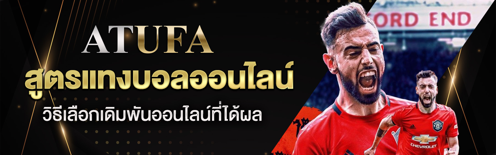 สูตรแทงบอลออนไลน์