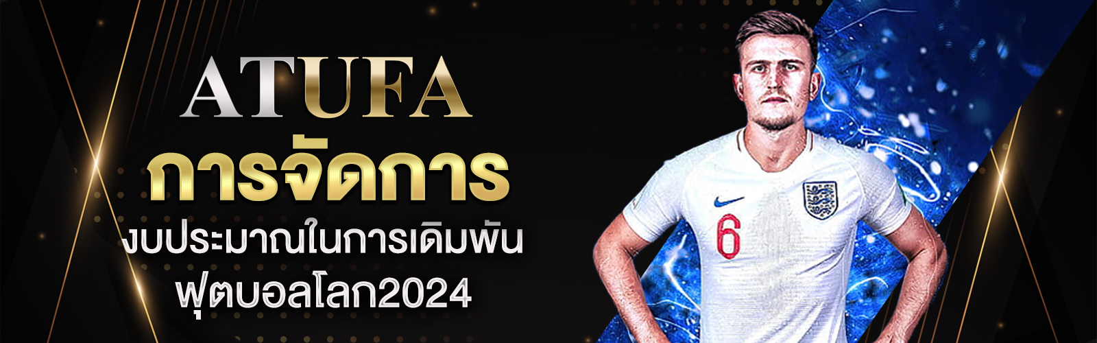 ฟุตบอลโลก2024