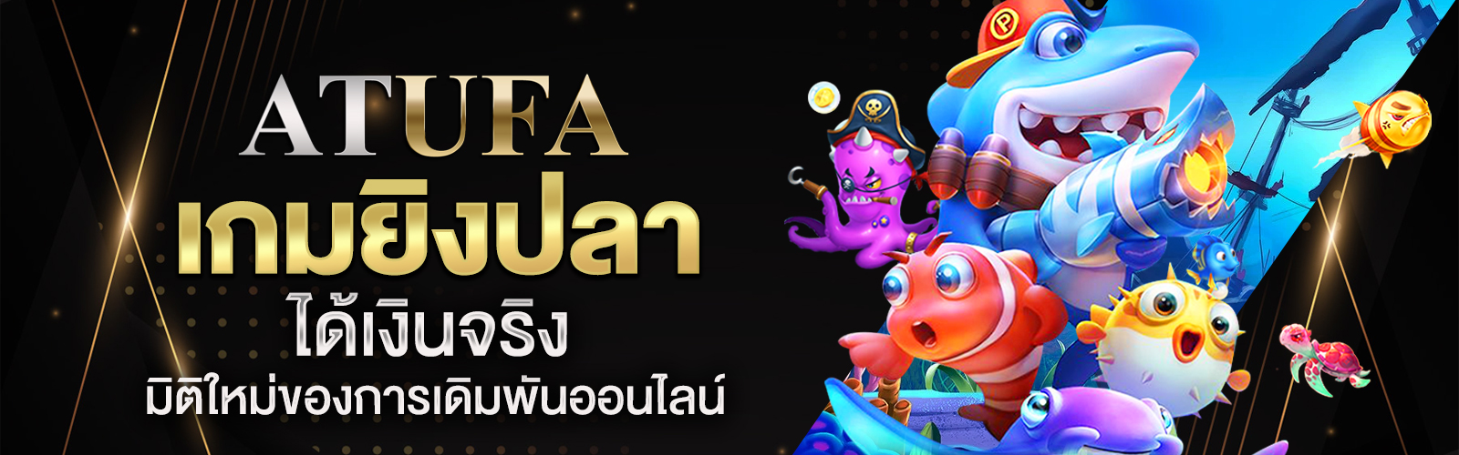 เกมยิงปลาได้เงินจริง