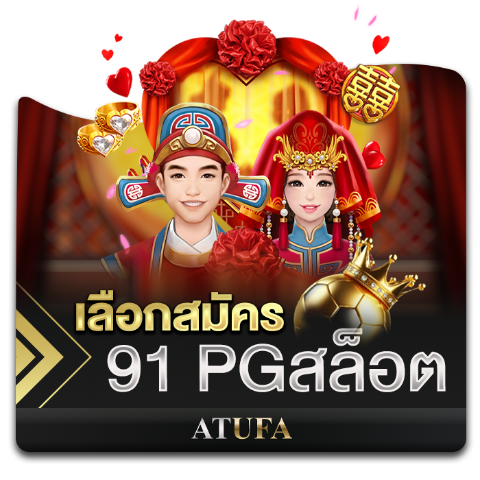 91 PGสล็อต