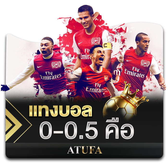 แทงบอล 0-0.5 คือ