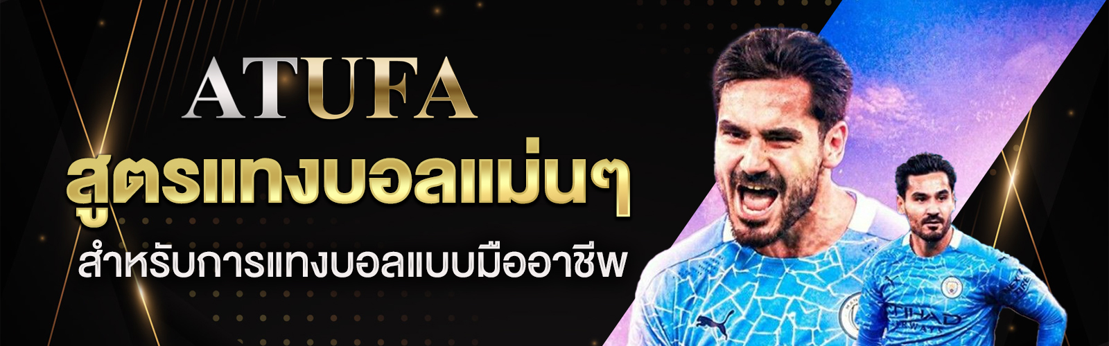 สูตรแทงบอลแม่นๆ