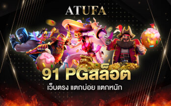 91pg สล็อต