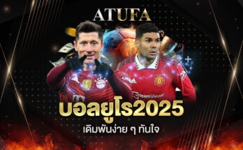 บอลยูโร2025