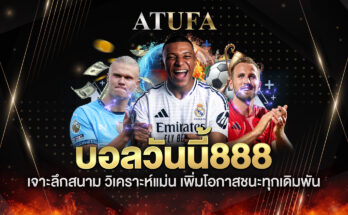 บอลวันนี้888