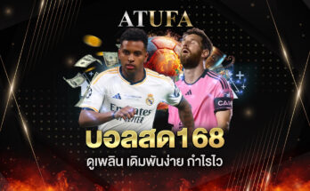 บอลสด168