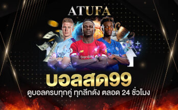 บอลสด99