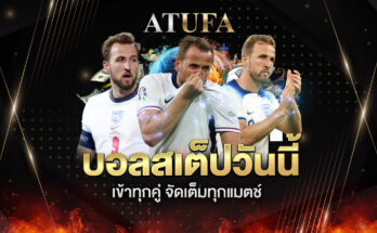 บอลสเต็ปวันนี้