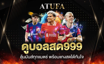 ดูบอลสด999