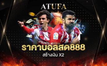 ราคาบอลสด888
