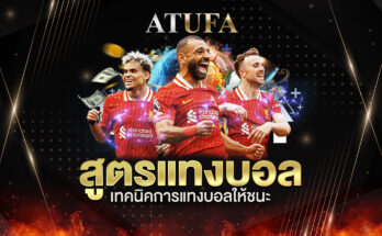 สูตรแทงบอล