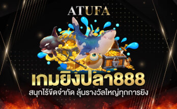 เกมยิงปลา888