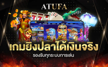 เกมยิงปลาได้เงินจริง