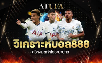วิเคราะห์บอล888