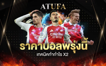 ราคาบอลพรุ่งนี้