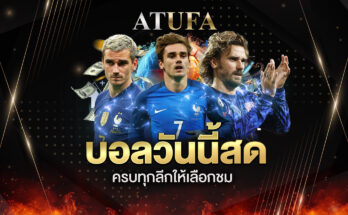 บอลวันนี้สด