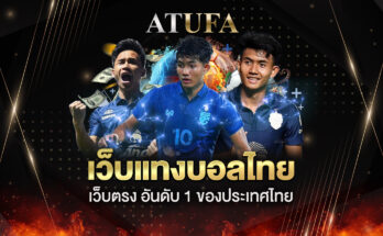 เว็บแทงบอลไทย