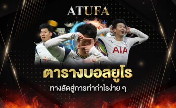 ตารางบอลยูโร