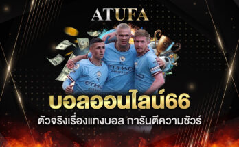 บอลออนไลน์66